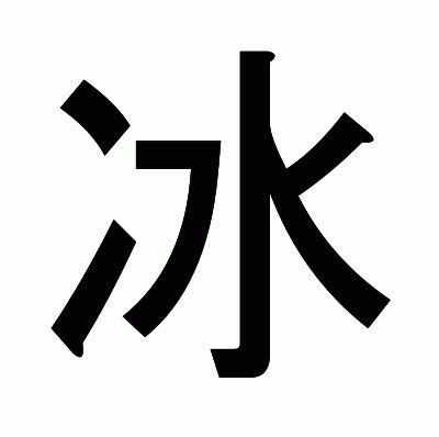 冰 漢字|「冰(こおり)」の意味や使い方 わかりやすく解説。